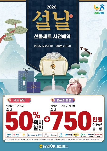 농협하나로마트, 설 선물세트 사전예약 행사 실시 대표 이미지