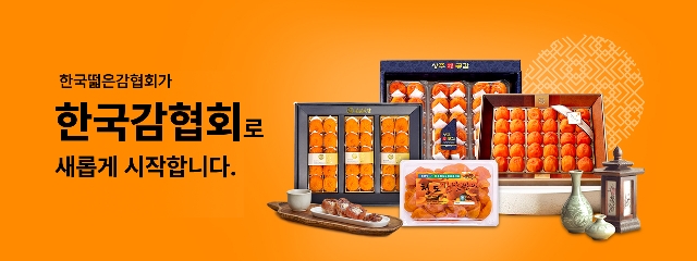 ‘떫은감’에서 ‘감’으로... 「한국감협회」 명칭 변경 대표 이미지