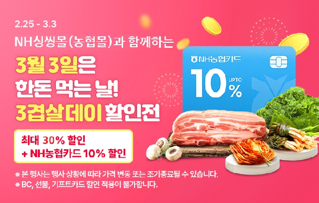 3월 3일은 삼겹살 먹는 날, 농협하나로마트와 NH싱씽몰에서 실속있게 담아가세요! 대표 이미지