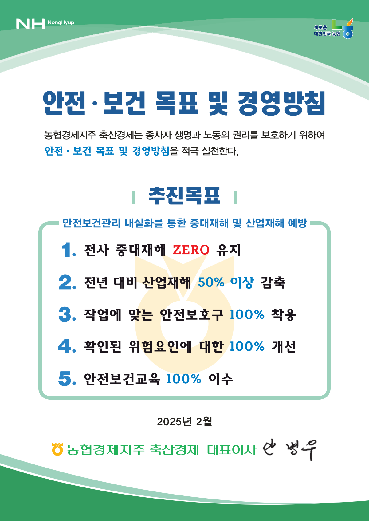 축산경제 2025 안전보건경영방침