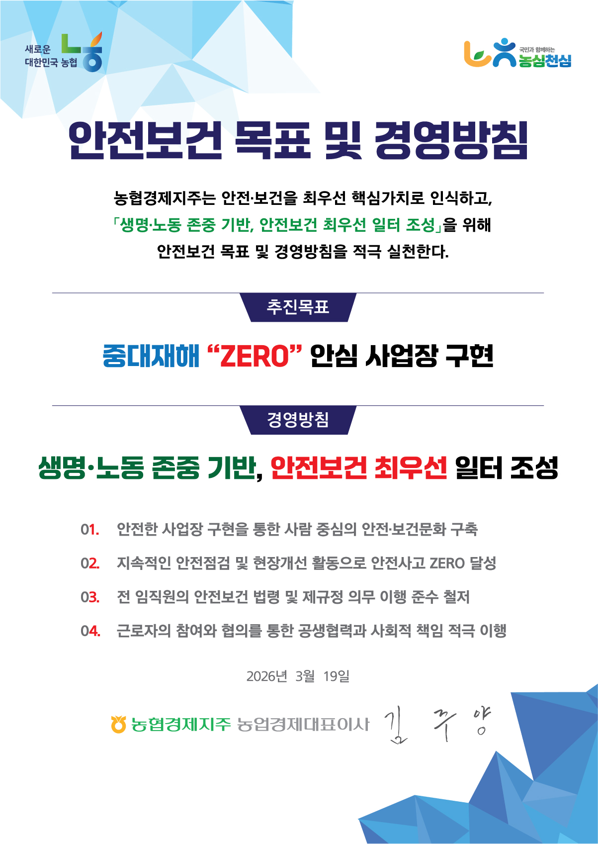 농업경제 2026 안전보건 목표 및 경영방침
