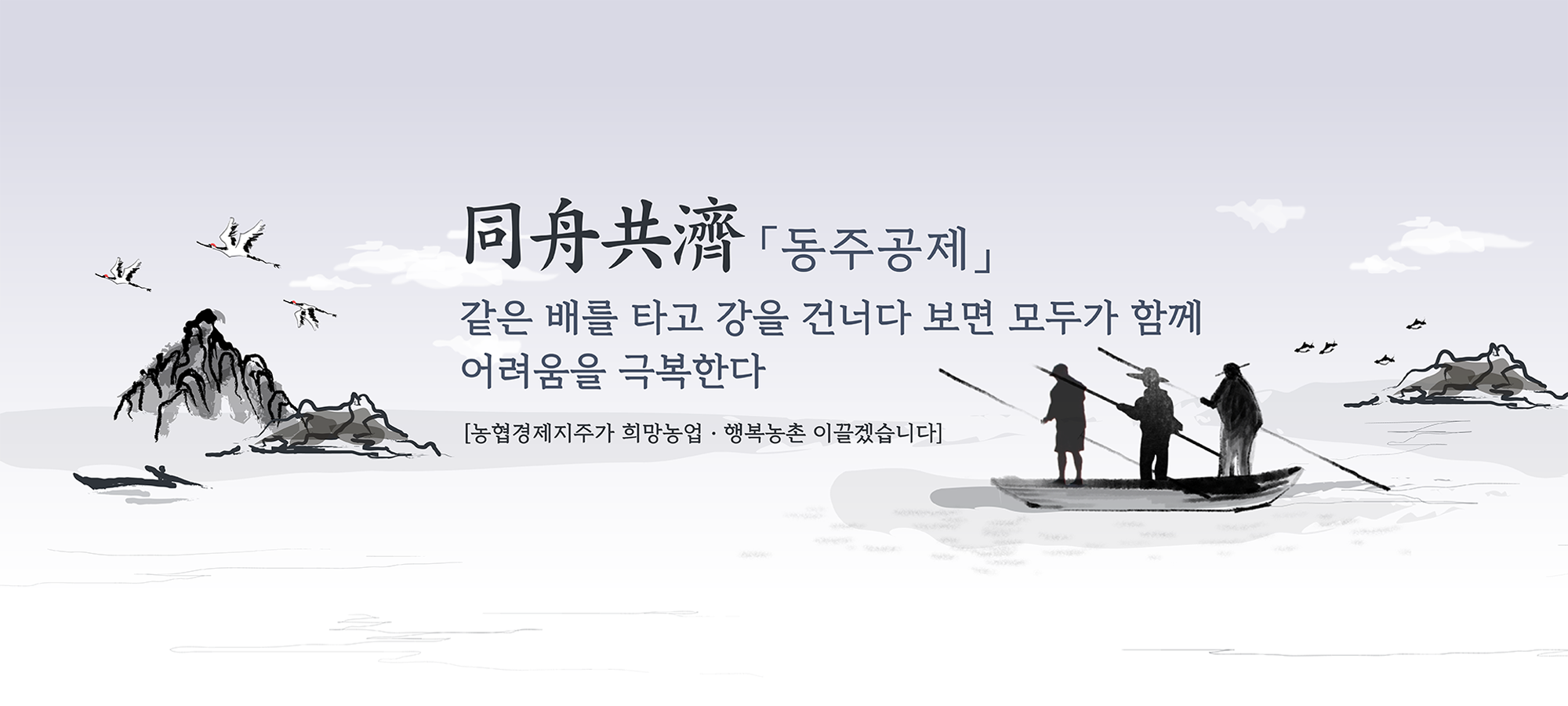 동주공제 같은 배를 타고 강을 건너다 보면 모두가 함께 어려움을 극복한다 [농협경제지주가 희망농업 행복농촌 이끌겠습니다]